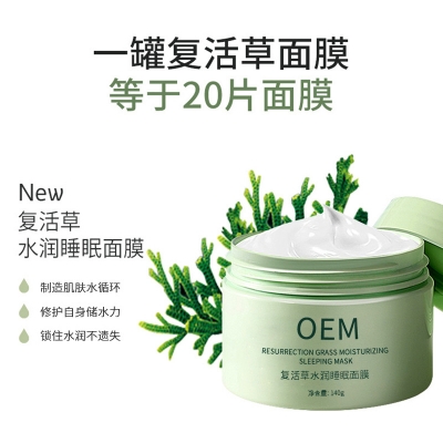 六盘水市_复活草睡眠面膜OEM